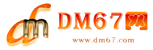 什邡-DM67信息网-什邡服务信息网_
